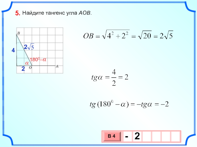 Тангенс aob. Как определить тангенс тупого угла. Найдите тангенс угла. Найдите тангенс угла AOB. Найдите тангенс угла АОВ.