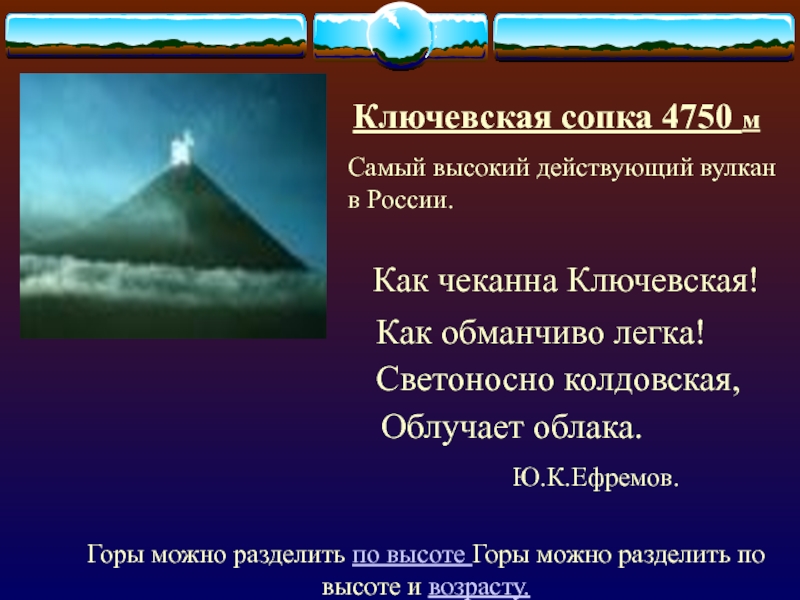 Самый высокий действующий вулкан. Самый высокий действующий вулкан России. Ключевская сопка участок земной коры. Ключевская сопка самый высокий вулкан Камчатки на 4750 м краткая запись. Краткая запись к задаче Ключевская сопка 4750 м.