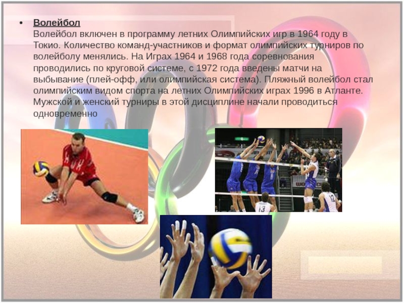 В каком году в олимпийскую программу. Волейбол на Олимпийских играх 1964. Олимпийские игры 1964 года волейбол. Волейбол был включен в программу Олимпийских игр в Токио в 1964 году. Волейбол в программе Олимпийских игр.