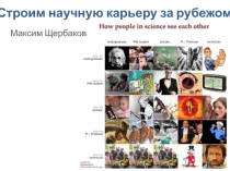 Строим научную карьеру за рубежом
1
Максим Щербаков
