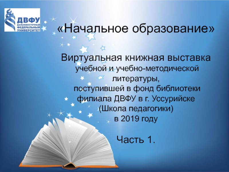 Презентация Начальное образование
Виртуальная книжная выставка
учебной и