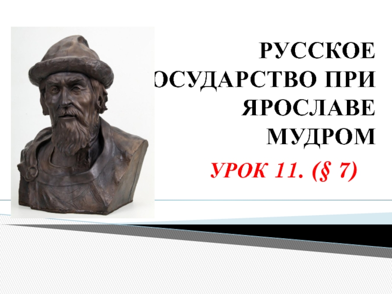 6 класс история презентация русское государство при ярославе мудром