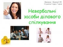 Невербальні засоби ділового спілкування