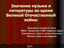 Значение музыки и литературы во время Великой Отечественной войны