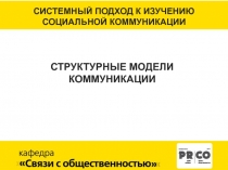 СТРУКТУРНЫЕ МОДЕЛИ КОММУНИКАЦИИ
СИСТЕМНЫЙ ПОДХОД К ИЗУЧЕНИЮ СОЦИАЛЬНОЙ