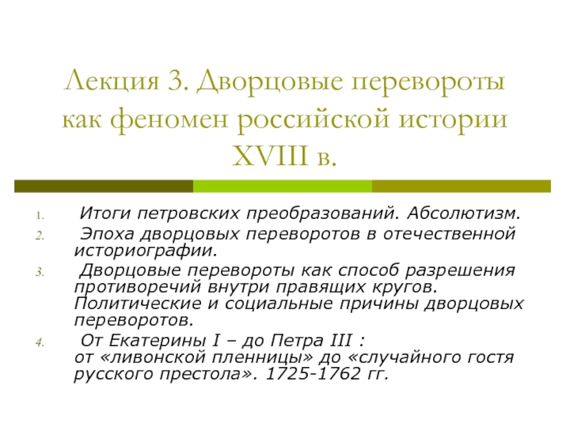 Презентация Лекция 3. Дворцовые перевороты как феномен российской истории XVIII в
