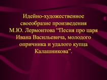 Своеобразие произведения М.Ю. Лермонтова