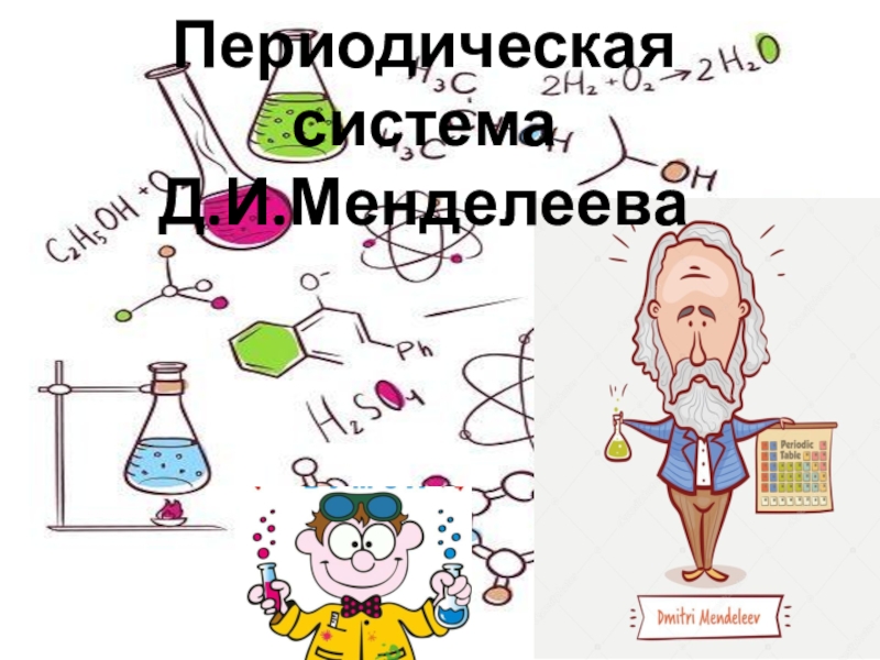 Презентация Периодическая система
Д.И.Менделеева