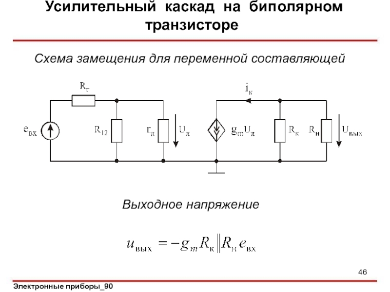 Схема замещения усилительного каскада