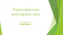 Характеристика популярных диет Степушкин А. В. 14.03.2019 г