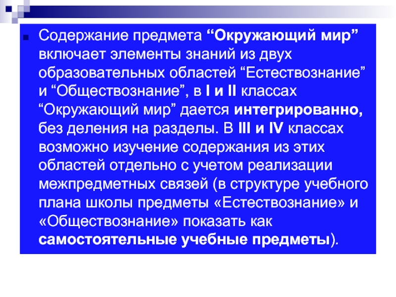 Содержание учебного предмета. Содержание учебного предмета «окружающий мир». Объект учебного предмета окружающий мир. Содержание в предмете окружающий мир. Содержание предмета Обществознание.