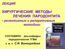 Резективные и репаративные методы лечения