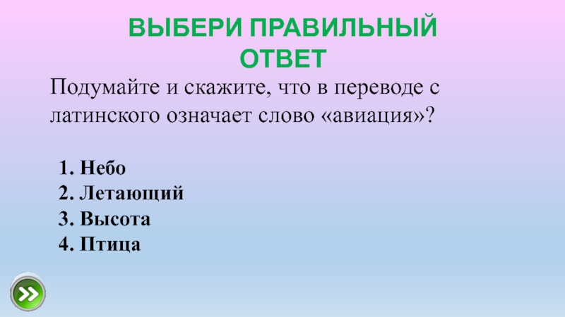 Авиация перевод с латинского. Что в переводе с латинского означает «Авиация»?. Что в переводе с латинского обозначает слово Авиация. Предложение со словом Авиация.