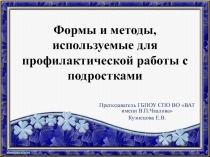 Формы и методы, используемые для профилактической работы с подростками