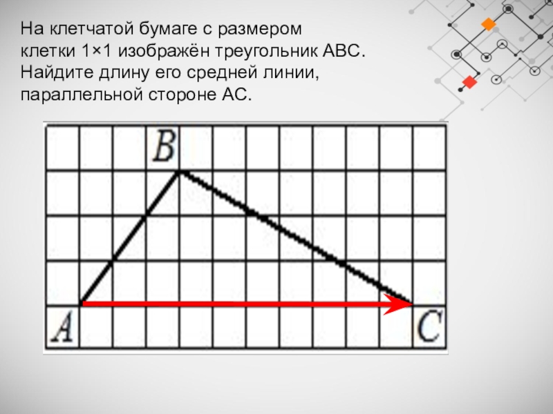 На клетчатой бумаге 1х1 нарисован треугольник. Найдите длину его средней линии, параллельной стороне. Треугольник на клетчатой бумаге. Среднюю линию трапеции на клетчатой бумаге 1. Найдите длину его средней линии параллельной стороне AC.
