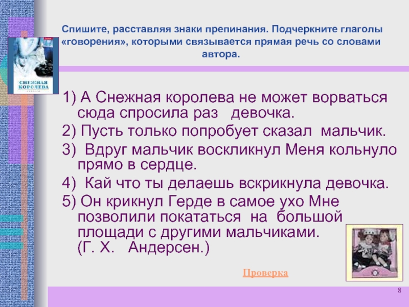 Спишите расставляя необходимые знаки препинания. Впишите, расставляя знаки препинания. Спишите расставляя знаки препинания. Расставь знаки препинания подчеркнуть глаголы говорения. Глаголы говорения в прямой речи.