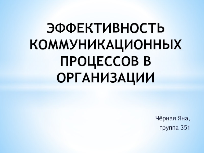 Презентация эффективность коммуникационных процессов в организации