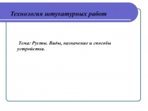 Русты. Виды, назначение и способы устройства