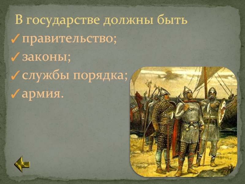 Государству необходимы. Хорошие законы и хорошее войско смысл. Государство.