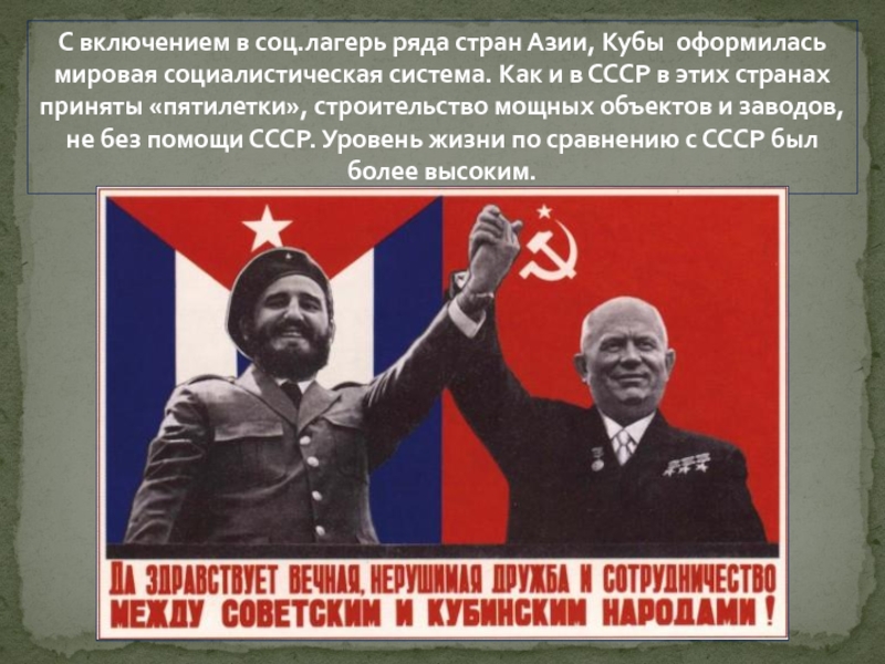 С включением в соц.лагерь ряда стран Азии, Кубы оформилась мировая социалистическая система. Как и в СССР в
