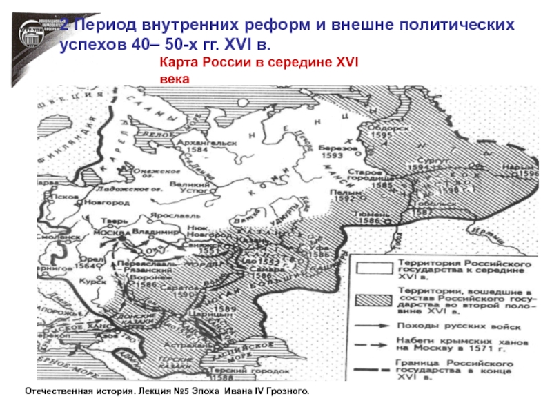 Карта России в середине XVI века Отечественная история. Лекция №5 Эпоха Ивана IV Грозного. 2 Период внутренних