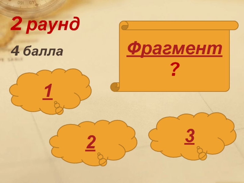 5 4 отрывок. 2 Раунд. 2 Раунд Жанры живописи 10 баллов.