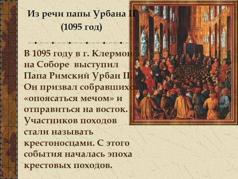 Речь отцу. Папа Урбан 2 Клермонский собор. Папа Урбан 2 крестовые походы. Речь папы Урбана 2 в Клермоне. Клермонский собор 1095.