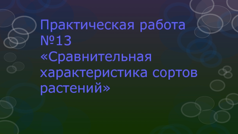 Практическая работа №13 Сравнительная характеристика сортов растений