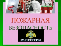 ПОЖАРНАЯ БЕЗОПАСНОСТЬ
