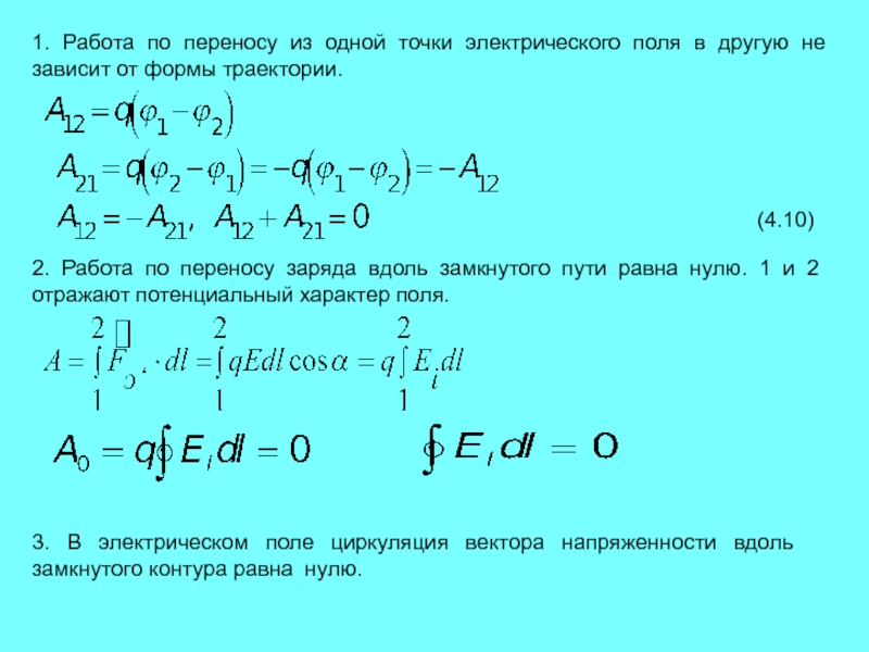 Перемещение заряда формула. Работа по переносу заряда в электрическом поле. Работа по переносу заряда в электростатическом поле. Работу по переносу заряда из одной точки электрического поля в другую. Работа сил электрического поля по переносу заряда.