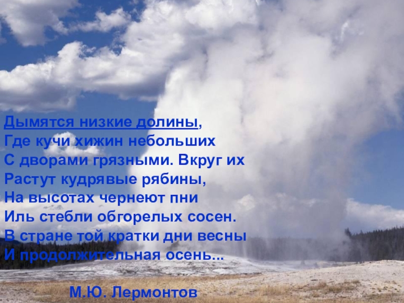 Аулы дымятся в предложении 6 это. Дымятся низкие Долины где куча хижин небольших с дворами грязными. Дымятся тучи Лермонтов. Дымятся. Два брата Лермонтов дымятся низкие Долины.