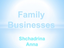 Family Businesses (Семейный бизнес)