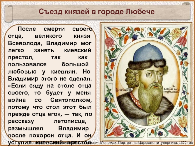 После смерти своего отца, великого князя Всеволода, Владимир мог легко занять киевский престол, так как пользовался большой