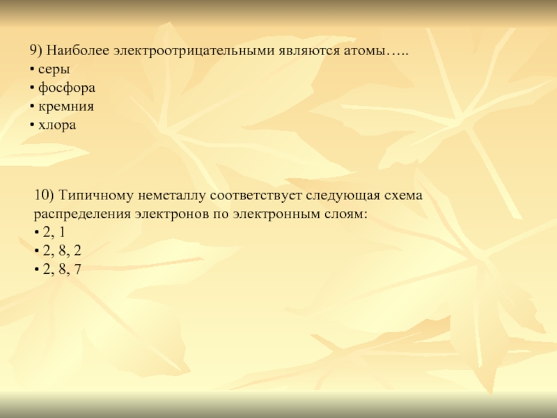 Сера кремний хлор в порядке увеличения. Вариант 1 к неметаллам относится 2.8.2. К неметаллам относится 2.8.2. Наиболее электроотрицательный элемент сера фосфор и кремний. Атом фосфора имеет распределение электронов по слоям 1 2.8.7.