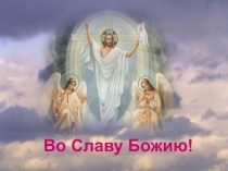 Во Славу Божию!