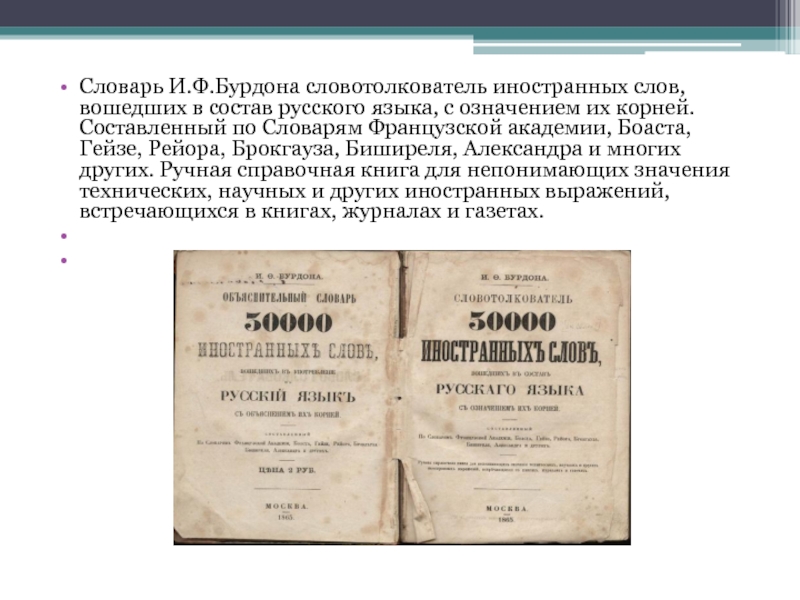 Словарь И.Ф.Бурдона словотолкователь иностранных слов, вошедших в состав русского языка, с означением их корней. Составленный по Словарям