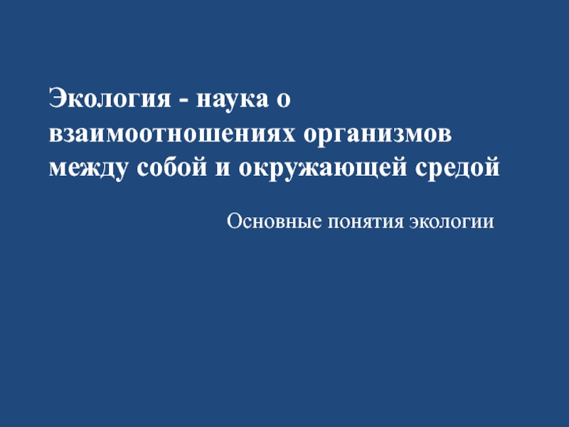 Презентация Экология - наука о взаимоотношениях организмов между собой и окружающей средой