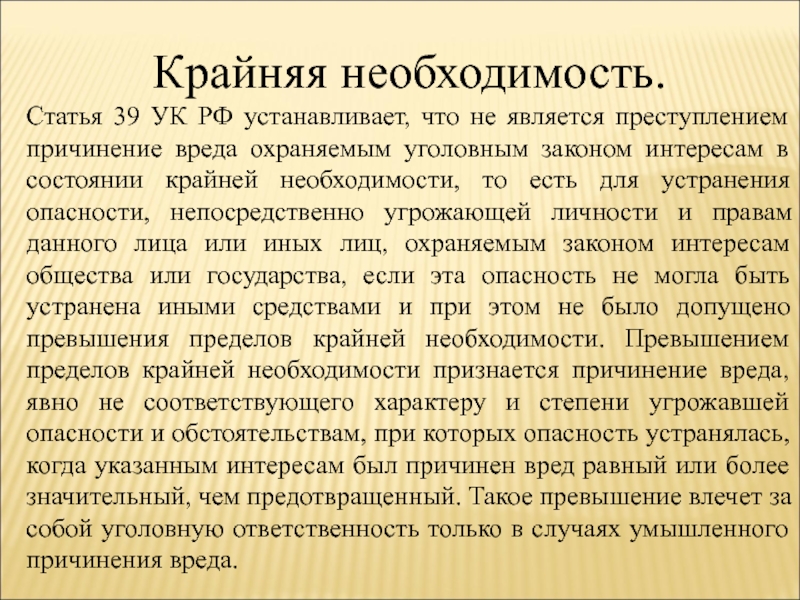 Крайняя необходимость необходимая. Статья 39 УК РФ. Крайняя необходимость статья. Статья 39 крайняя необходимость. 39 Статья уголовного кодекса.