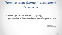 Організаційні форми інноваційної діяльності