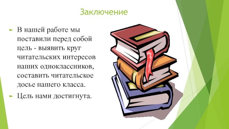 Презентация на тему читательский портрет моего сверстника