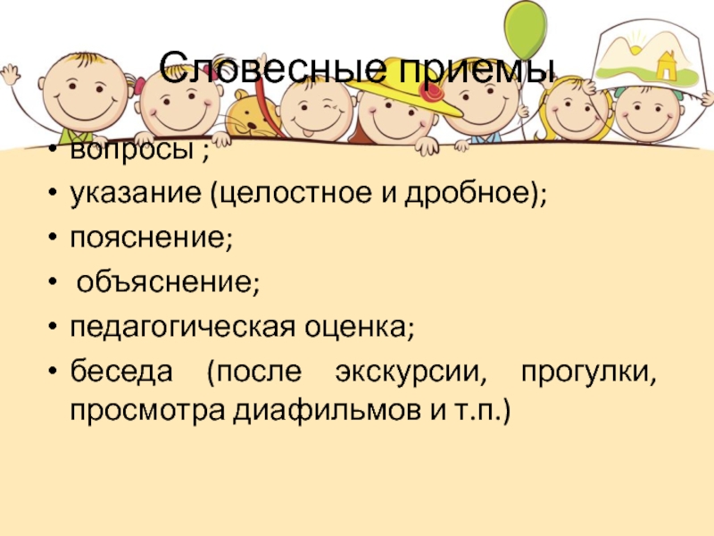 Вопросы указания. Словесные приемы. Целостное и дробное указание. Объяснение пояснение указание беседа это. Что значит указание?.