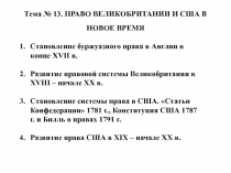 Тема № 13. ПРАВО ВЕЛИКОБРИТАНИИ И США В НОВОЕ ВРЕМЯ