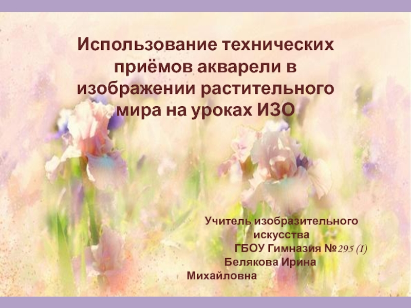 Использование технических приёмов акварели в изображении растительного мира на