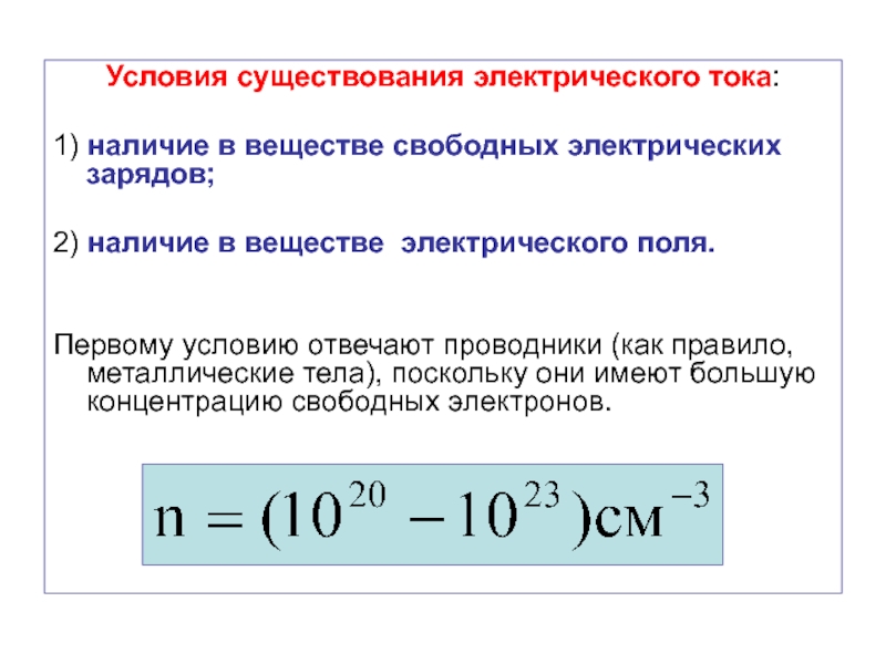 Условия существования электрического тока. Условия существования Эл тока. Наличие свободных электрических зарядов. Условия существования электрического тока в проводнике.