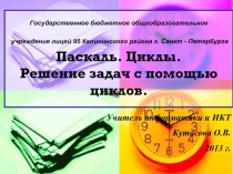 Паскаль. Циклы. Решение задач с помощью циклов.