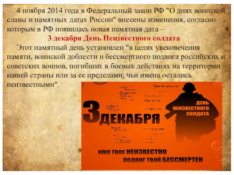 3 декабря какая памятная дата отмечается. Листовка день неизвестного солдата. Буклет день неизвестного солдата. Указ о дне неизвестного солдата. Листовка неизвестный солдат.