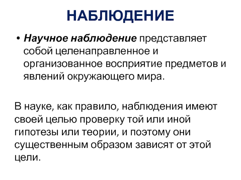 Наблюдение в проекте это