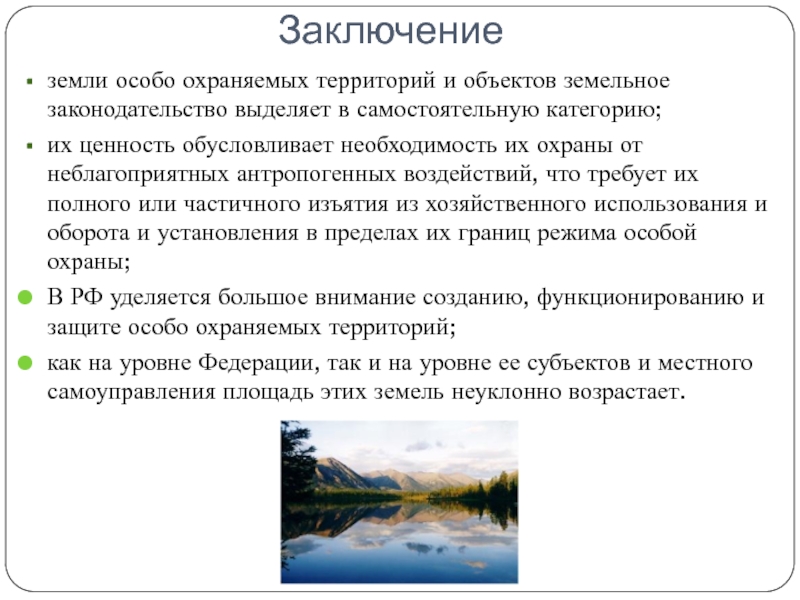 Презентация земли особо охраняемых территорий и объектов