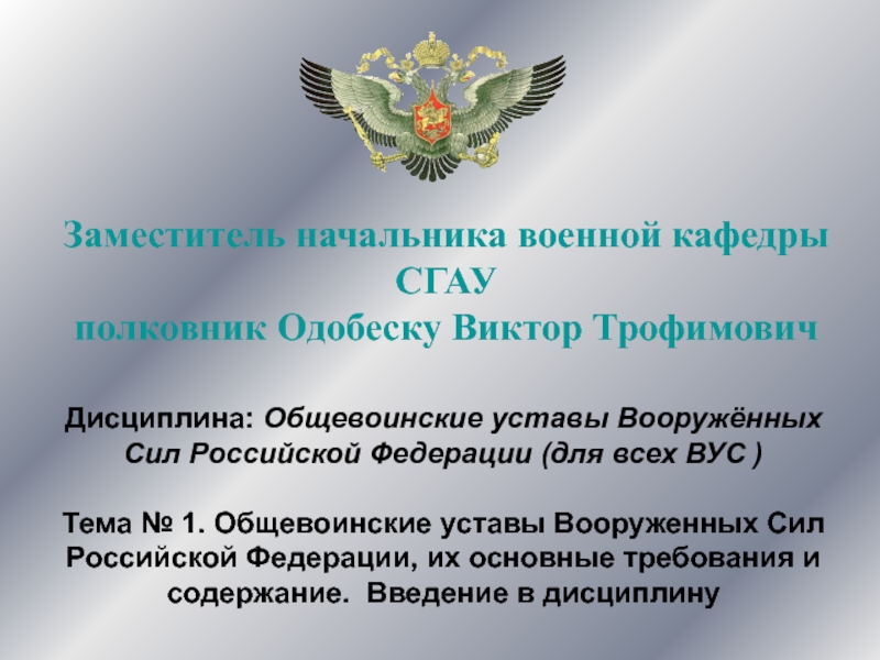 Презентация Заместитель начальника военной кафедры
СГАУ
полковник Одобеску Виктор