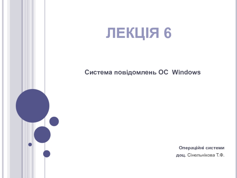 Система повідомлень ОС Windows 